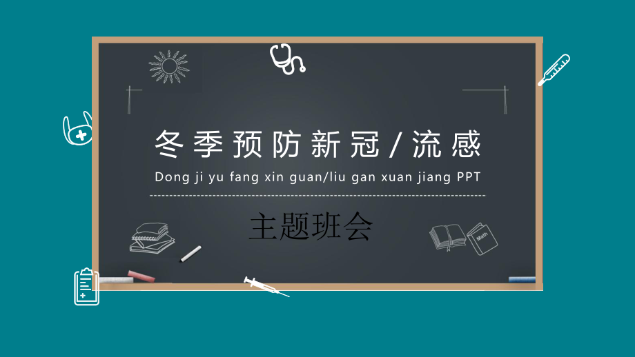 冬季预防新冠流感主题班会ppt课件17张.pptx_第1页