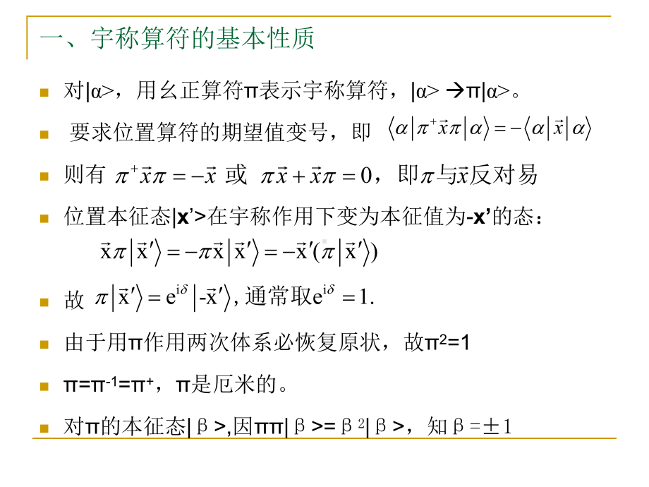 42分离对称性宇称或空间反演课件.ppt_第2页