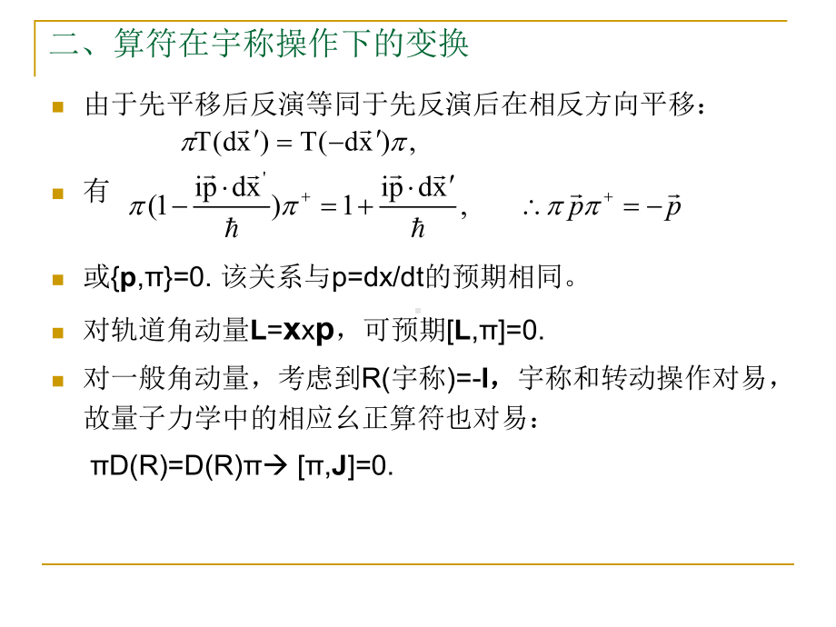 42分离对称性宇称或空间反演课件.ppt_第3页