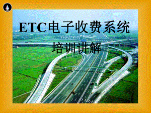 ETC电子收费系统培训讲解模版课件.ppt