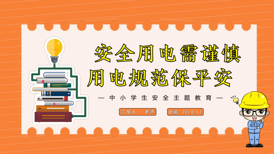 中小学生安全主题教育安全用电ppt课件.pptx_第1页