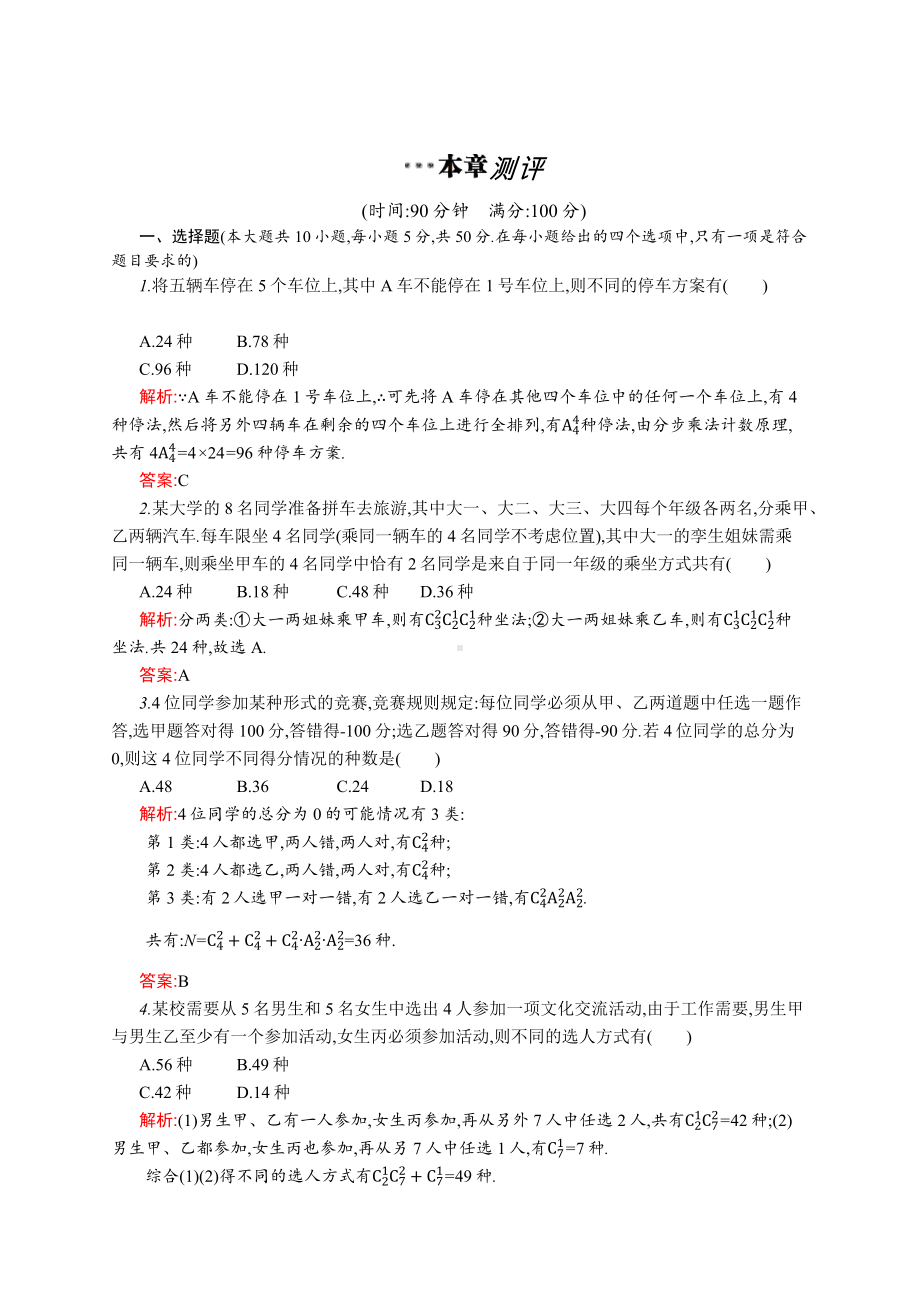 北师大版高中数学选修2-3第一章测评.docx_第1页