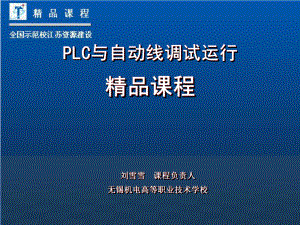 PLC与自动线调试运行课程课件.ppt