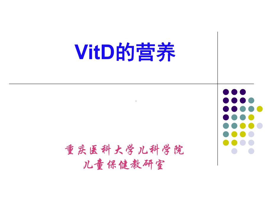 (儿童保健学)VitD的营养课件.ppt_第1页