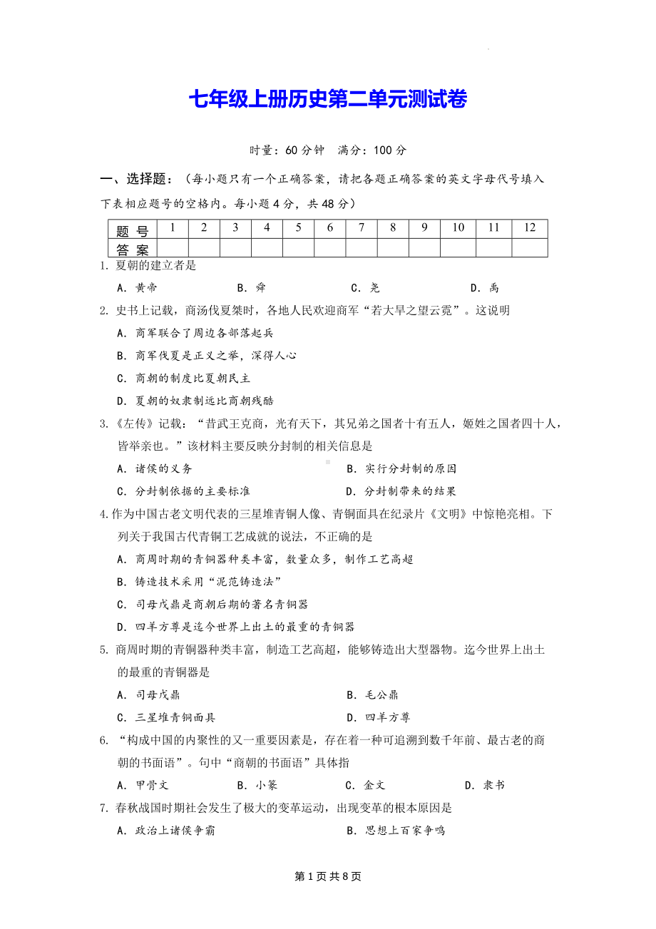 七年级上册历史第二单元测试卷（Word版含答案）.docx_第1页