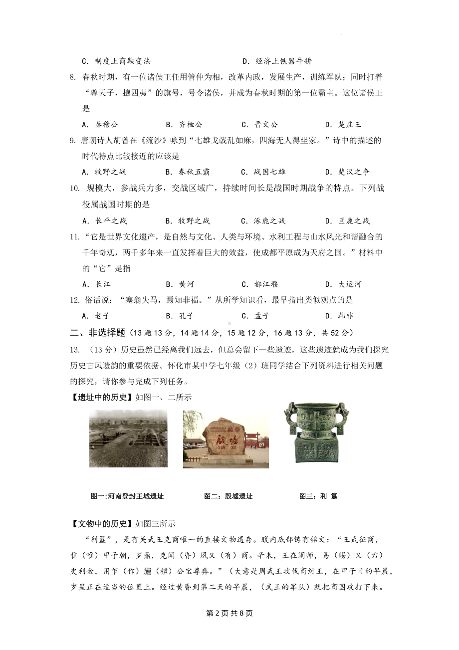 七年级上册历史第二单元测试卷（Word版含答案）.docx_第2页