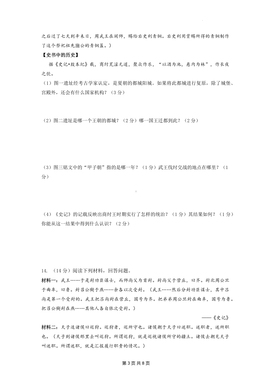 七年级上册历史第二单元测试卷（Word版含答案）.docx_第3页