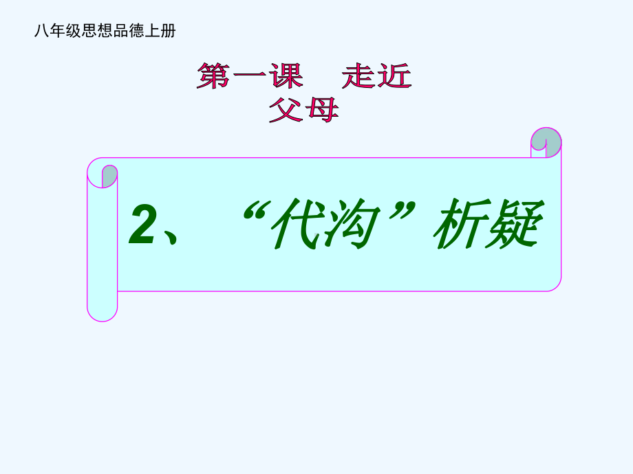 2、“代沟”析疑第一课-走近父母八年级思想品德上册课件.pptx_第1页