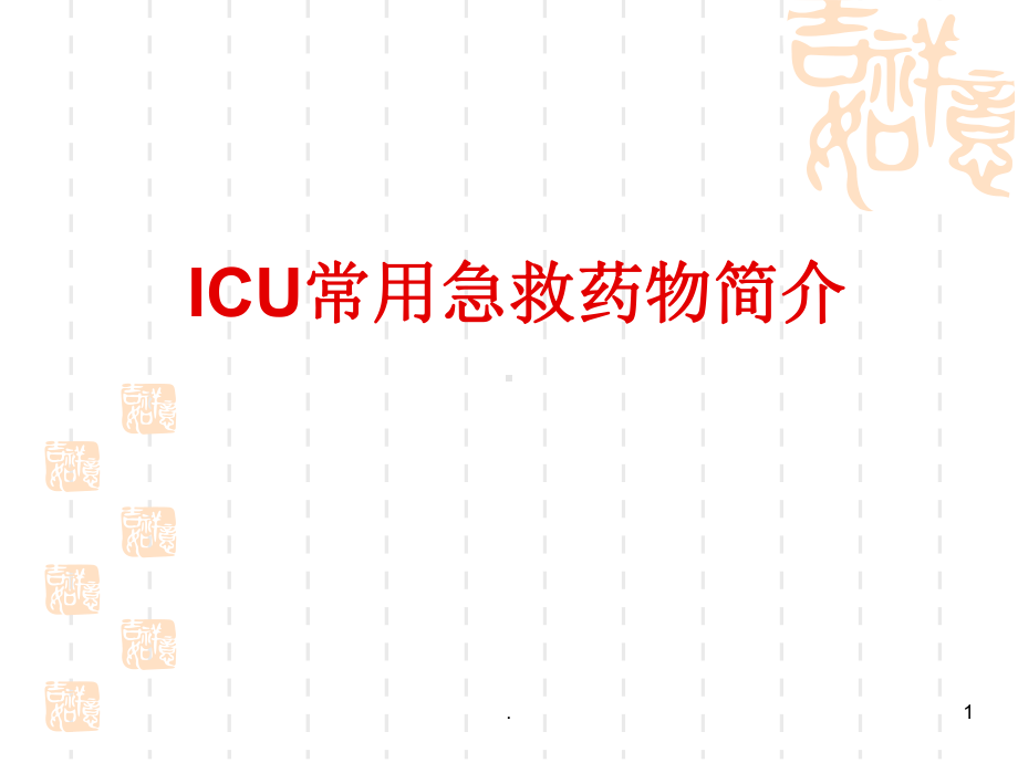 ICU常用急救药物的使用教学课件.ppt_第1页