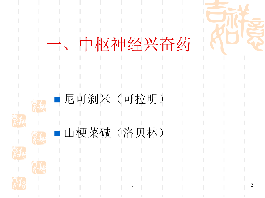 ICU常用急救药物的使用教学课件.ppt_第3页