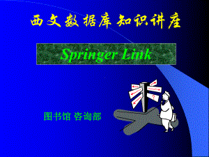 SpringerLink-某大学图书馆课件.ppt