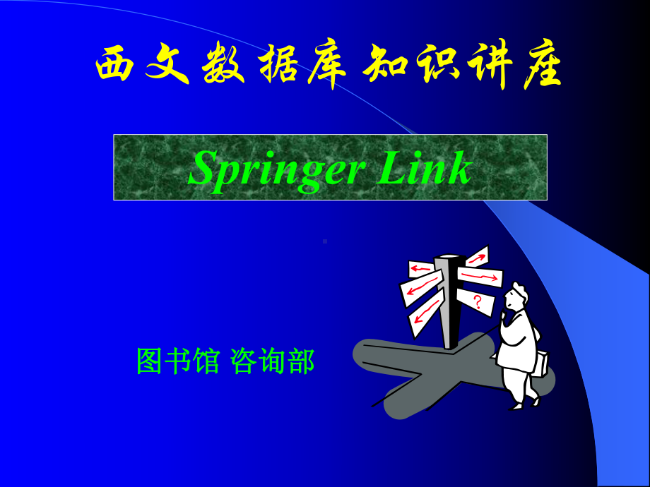 SpringerLink-某大学图书馆课件.ppt_第1页