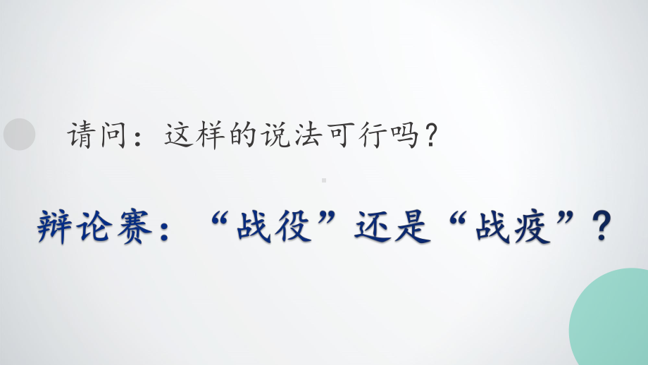 2022秋初中生复学第一节班会课：战“疫”正能量-ppt课件 (共30张PPT).pptx_第1页