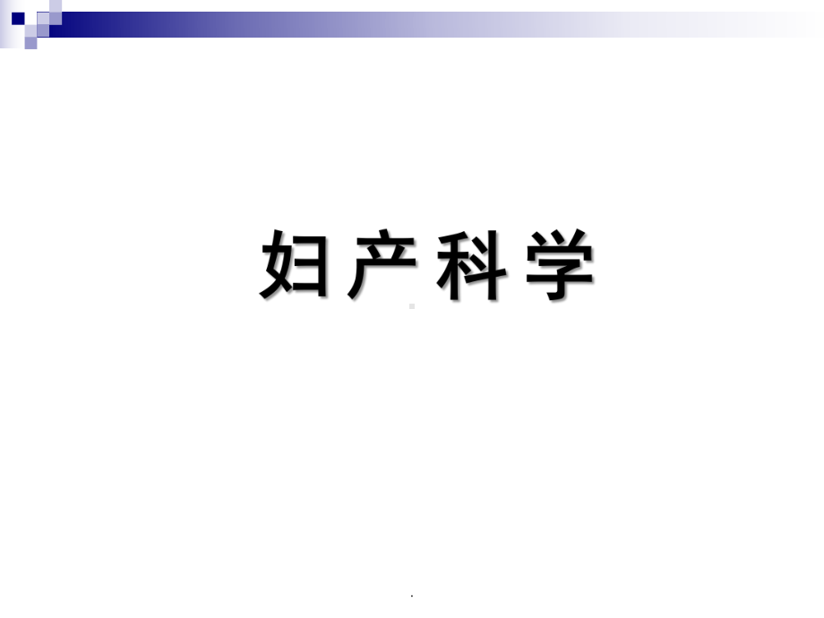 (医学)子宫颈肿瘤教学课件.ppt_第1页