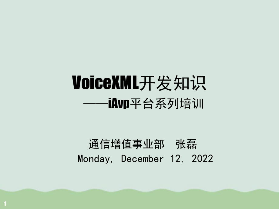 VXml语音业务开发培训(-)课件.ppt_第1页