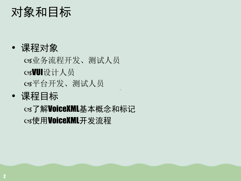 VXml语音业务开发培训(-)课件.ppt_第2页