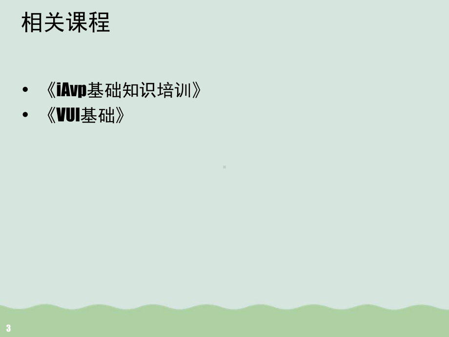 VXml语音业务开发培训(-)课件.ppt_第3页