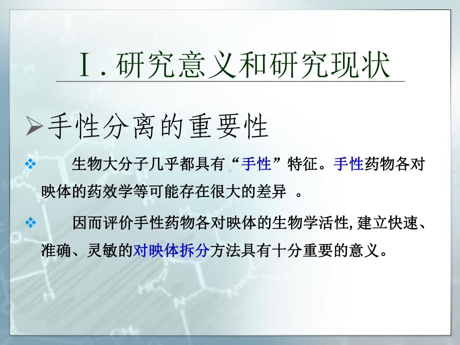 BSA毛细管电色谱柱的制备及手性分离应用课件.ppt_第3页