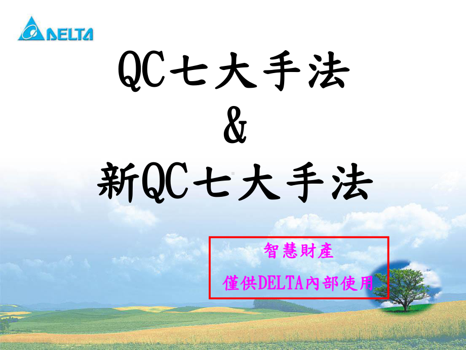 QC七手法台达统一讲义课件.ppt_第1页