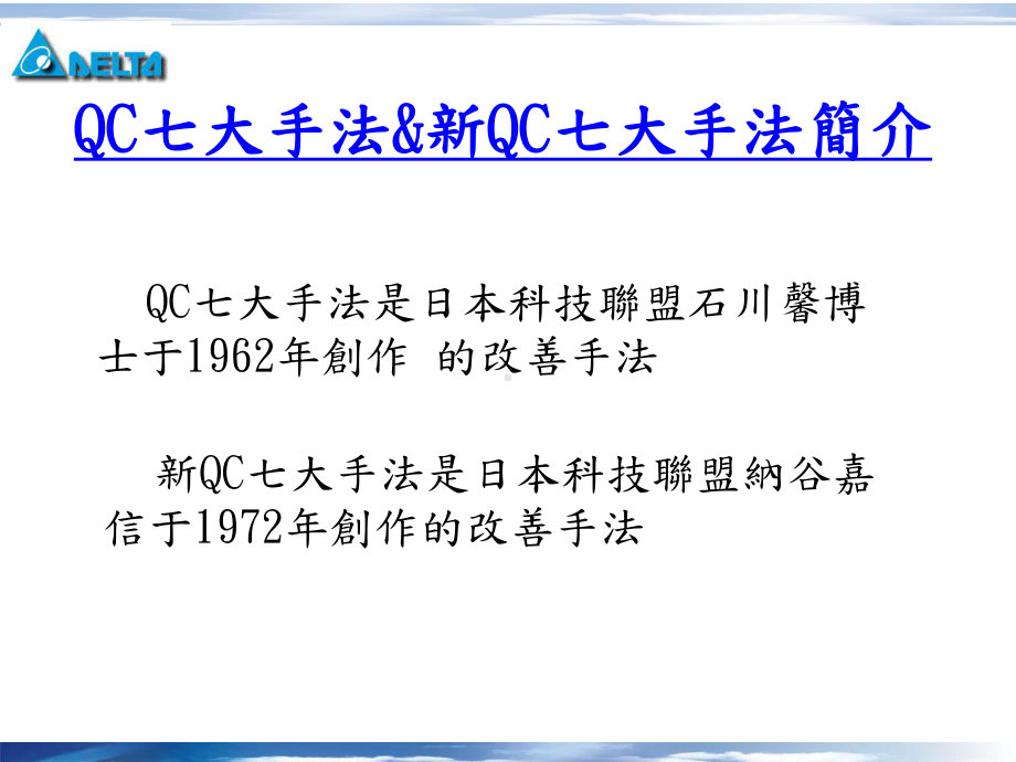 QC七手法台达统一讲义课件.ppt_第3页