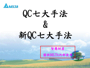 QC七手法台达统一讲义课件.ppt