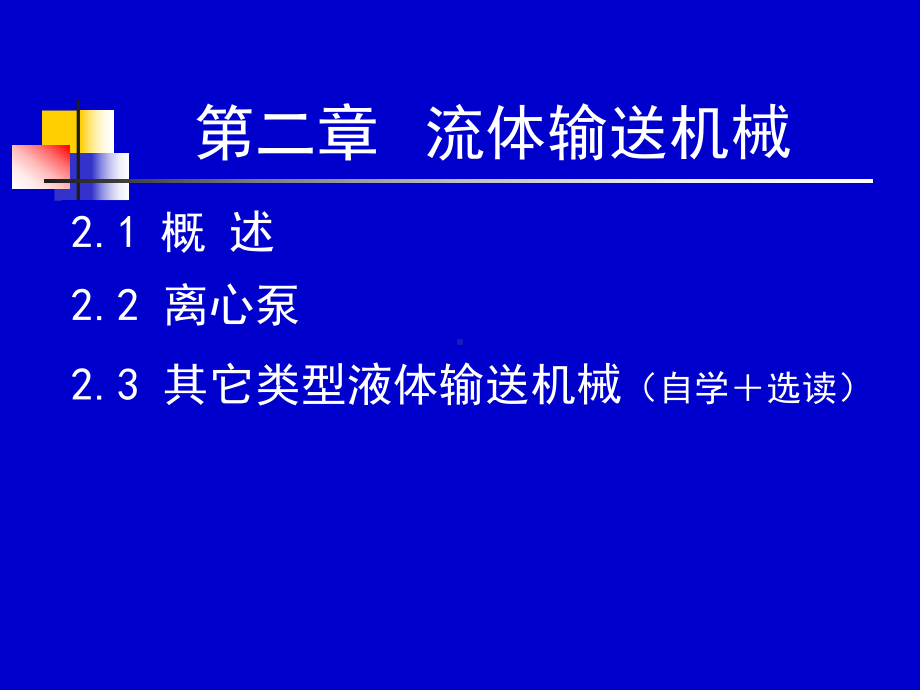 《化工流体流动与传热》第二章流体输送机械课件.ppt_第1页