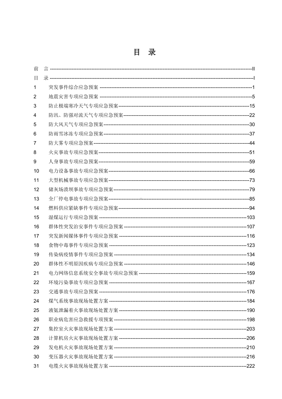 技能培训专题 应急预案汇编.doc_第1页