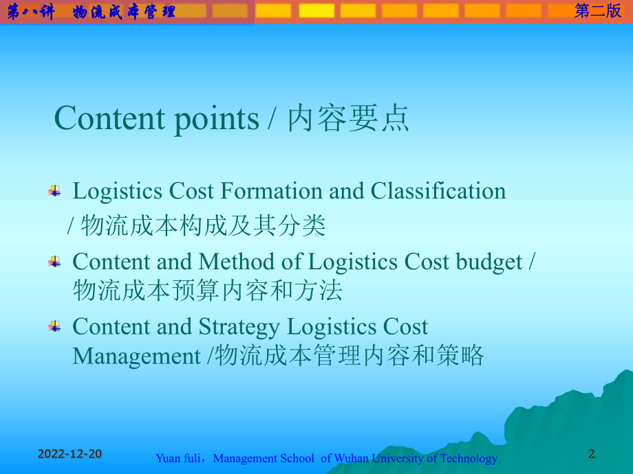 LogisticsCostManagement物流成本管理课件.ppt_第2页