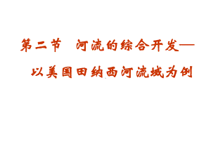 32河流的综合开发─以美国田纳西河流域为例课件.ppt