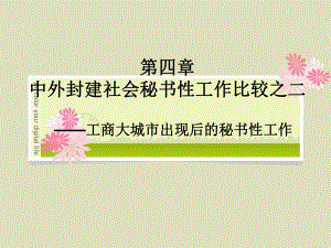 4中外封建社会秘书性工作比较之二·工商大城市出现后的秘书性工作课件.ppt