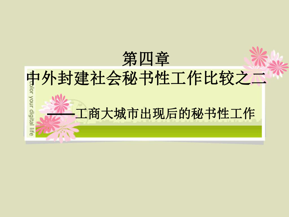 4中外封建社会秘书性工作比较之二·工商大城市出现后的秘书性工作课件.ppt_第1页