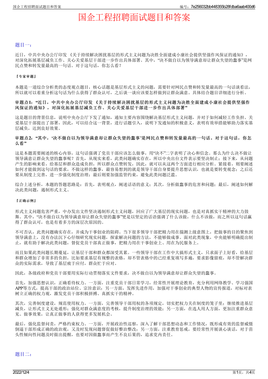 国企工程招聘面试题目和答案.pdf_第1页