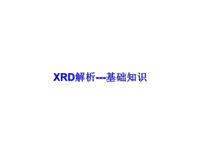 XRD结构解析基础课件.ppt