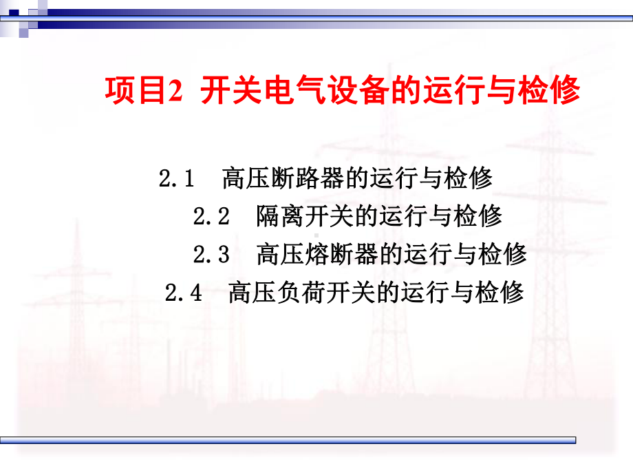 13第十三讲-高压负荷开关的运行与维护课件.pptx_第2页