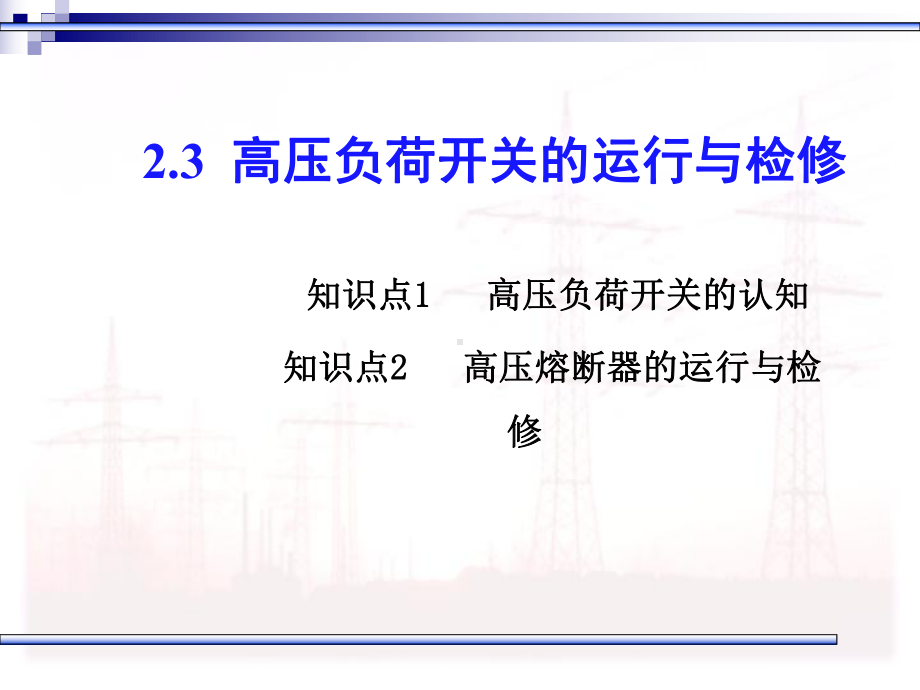 13第十三讲-高压负荷开关的运行与维护课件.pptx_第3页