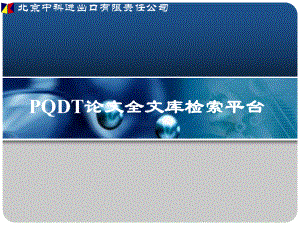 PQDT论文全文库检索平台课件.ppt