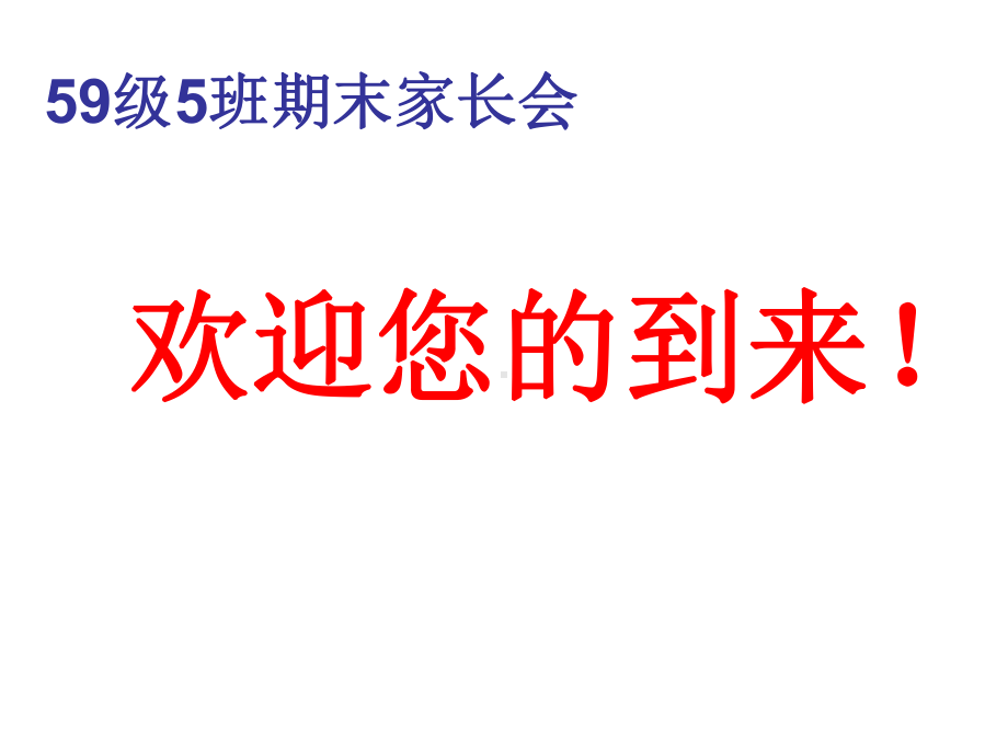 初中八年级 上学期期末家长会ppt课件.ppt_第1页