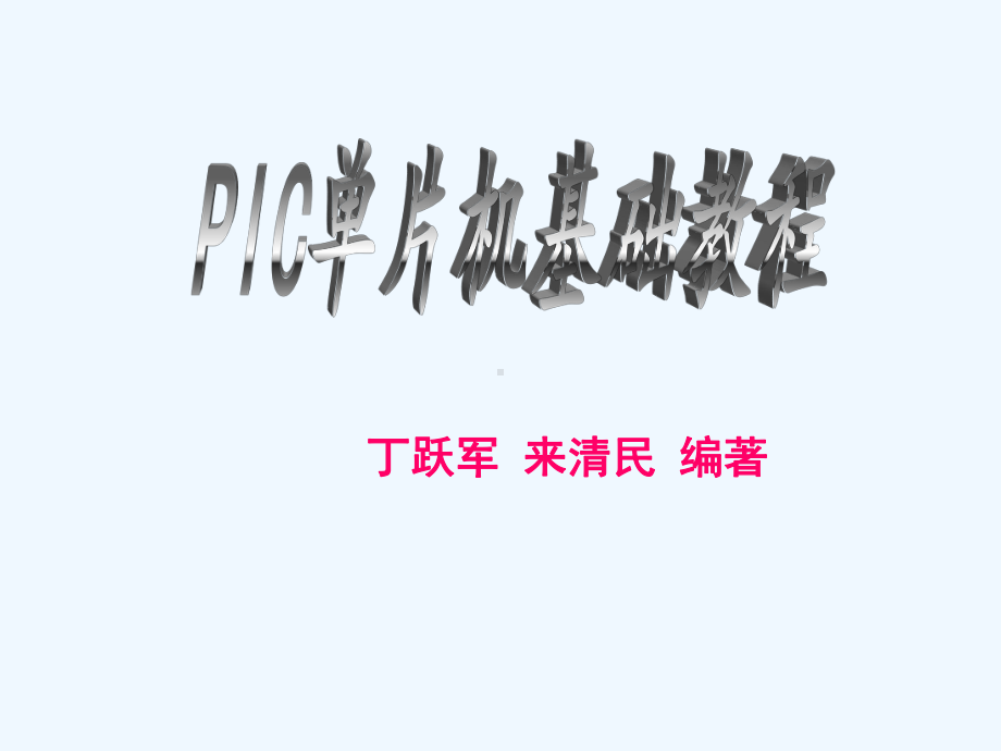 1-pic单片机基础教程课件-第一章3.ppt_第1页