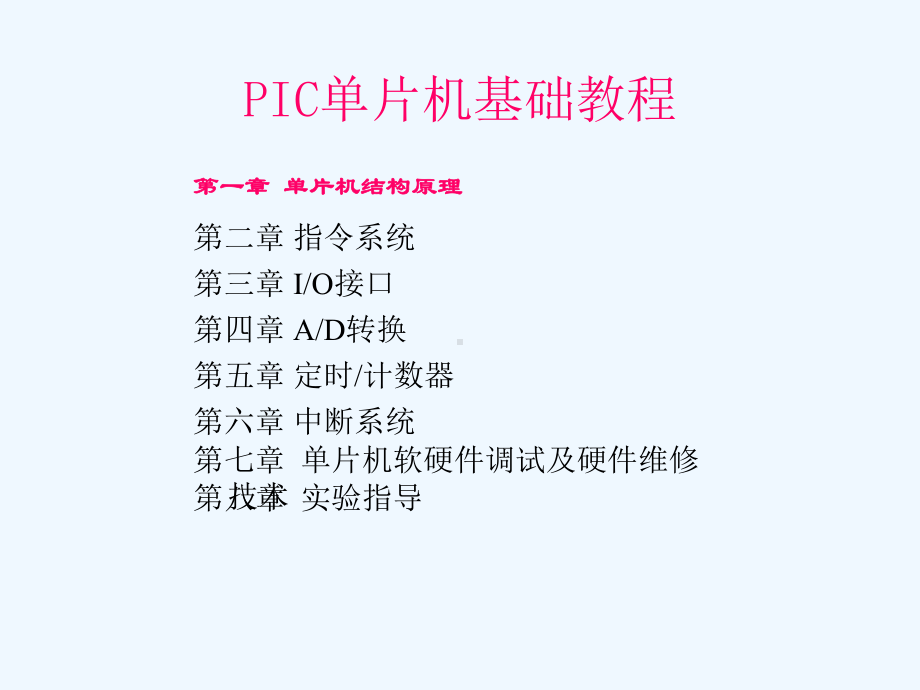 1-pic单片机基础教程课件-第一章3.ppt_第2页