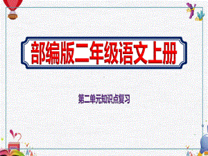 2020秋部编版二年级语文上册第二单元知识点复习完整课件.pptx