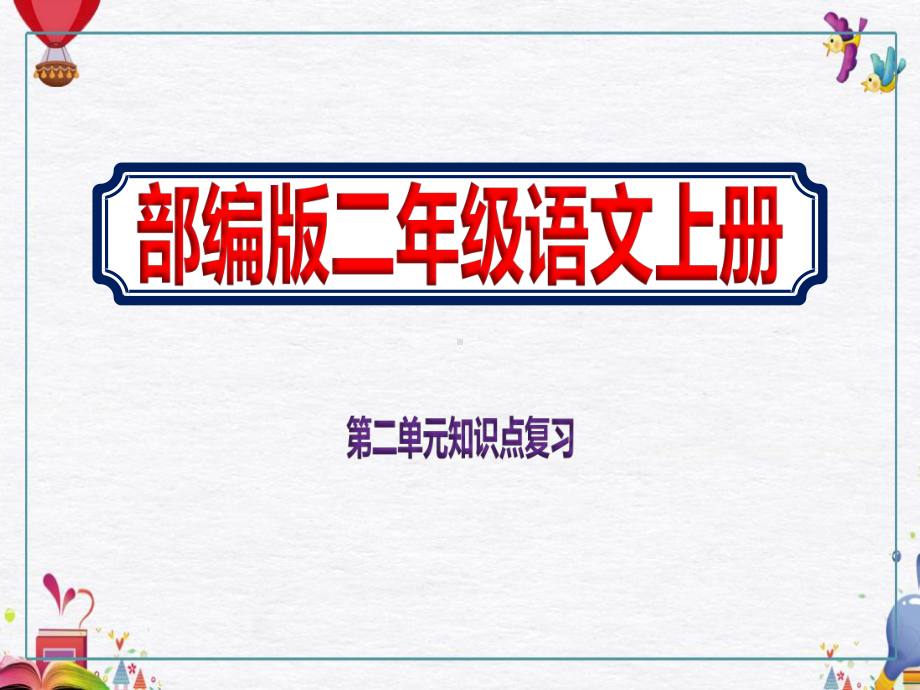 2020秋部编版二年级语文上册第二单元知识点复习完整课件.pptx_第1页