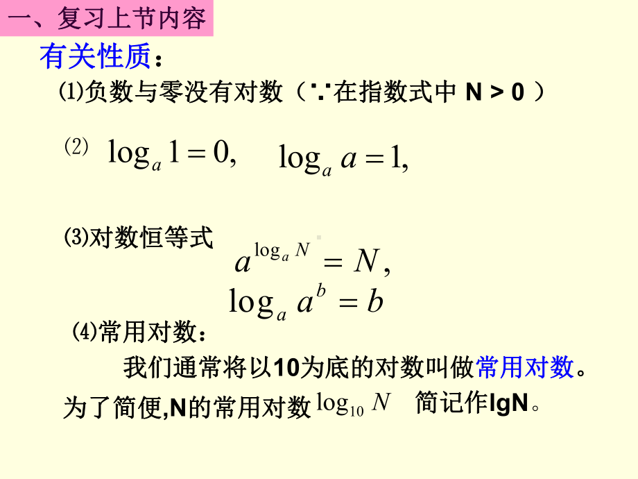 221对数与对数的运算第二课时课件.ppt_第3页