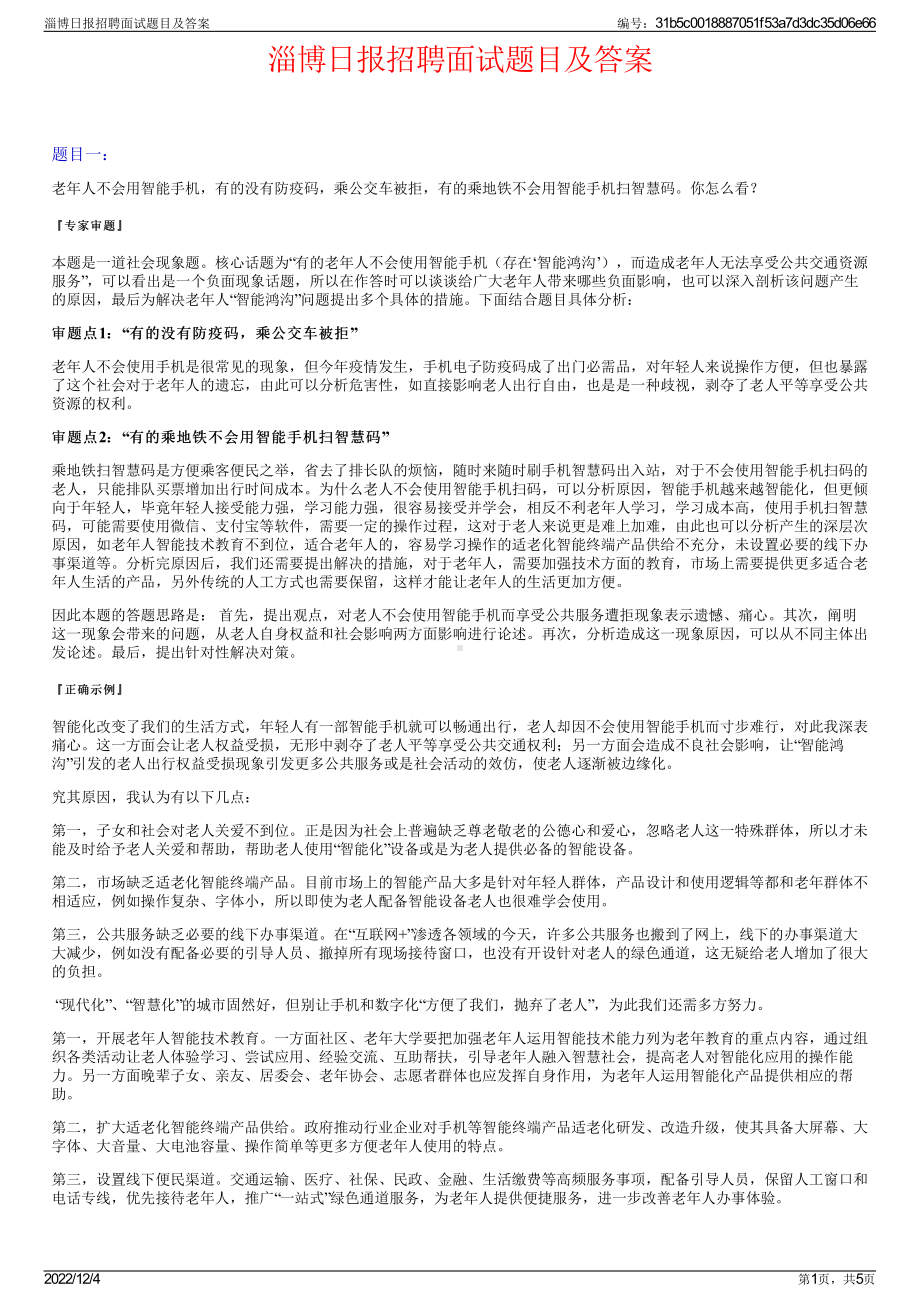 淄博日报招聘面试题目及答案.pdf_第1页