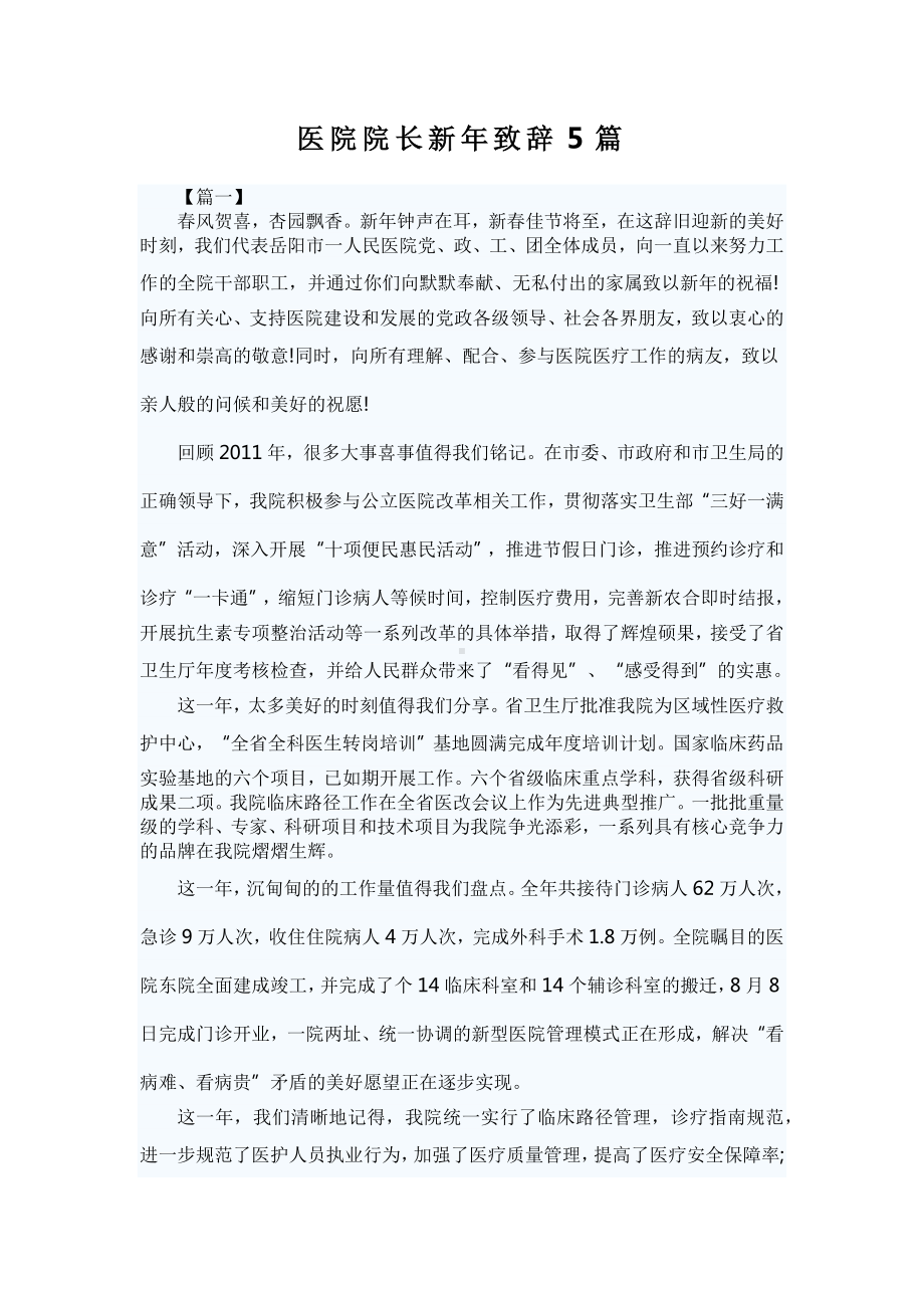 医院院长新年致辞5篇.docx_第1页