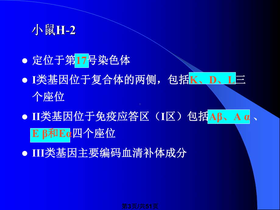 7-主要组织相容性复合体课件.pptx_第3页