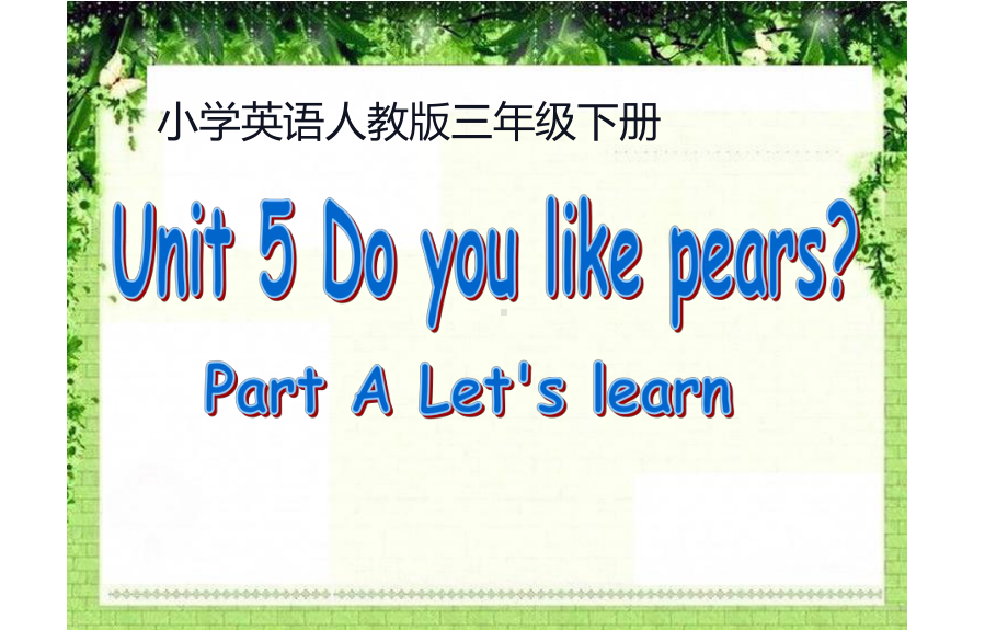 三年级英语下册课件-Unit 5Do you like pears ？ Part A Let's learn-人教PEP版(共16张PPT).pptx_第1页