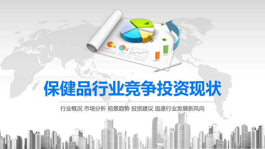 2020保健品行业竞争投资现状课件.pptx_第1页