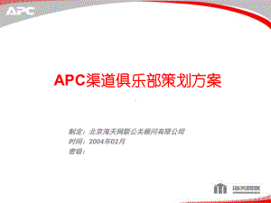 APC渠道俱乐部策划方案.ppt