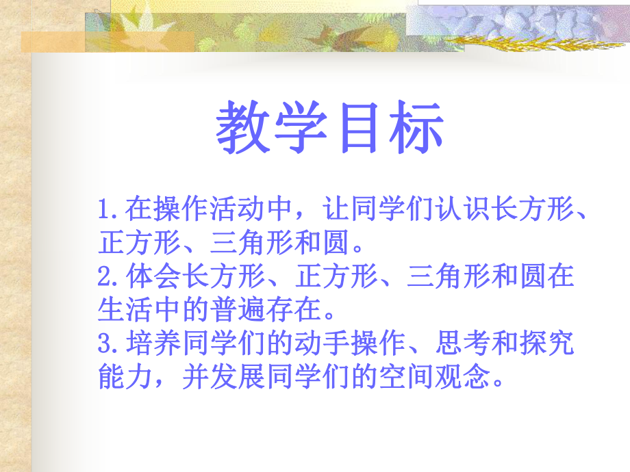 (北师大版)一年级数学课件下册认识图形.ppt_第2页