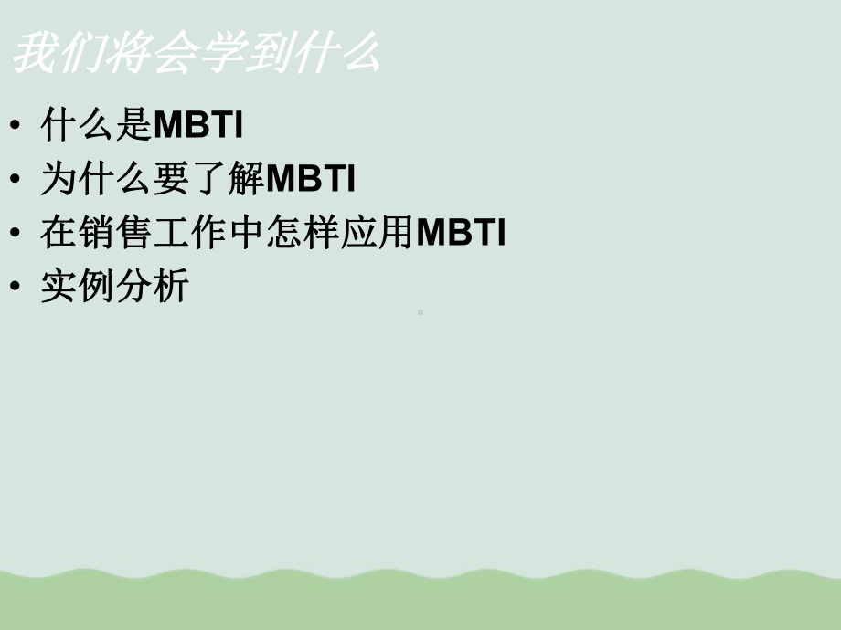 MBTI职业测评管理学教材(-)课件.ppt_第2页